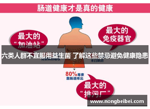 六类人群不宜服用益生菌 了解这些禁忌避免健康隐患
