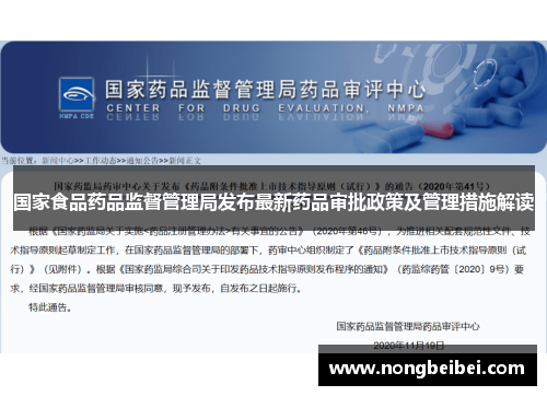 国家食品药品监督管理局发布最新药品审批政策及管理措施解读