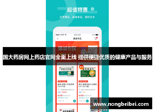 国大药房网上药店官网全面上线 提供便捷优质的健康产品与服务