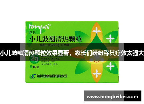 小儿豉翘清热颗粒效果显著，家长们纷纷称其疗效太强大