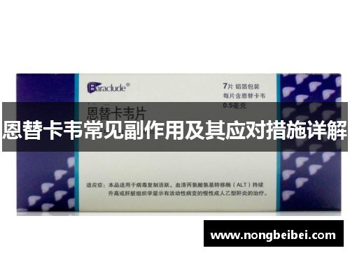 恩替卡韦常见副作用及其应对措施详解