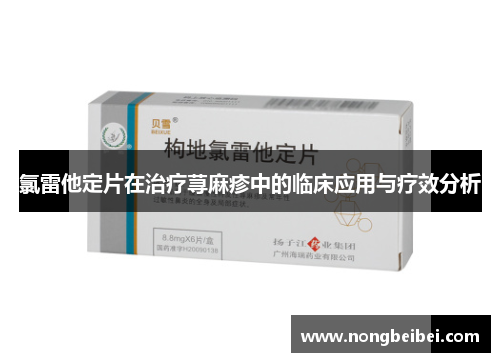 氯雷他定片在治疗荨麻疹中的临床应用与疗效分析