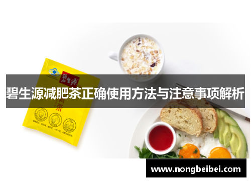 碧生源减肥茶正确使用方法与注意事项解析