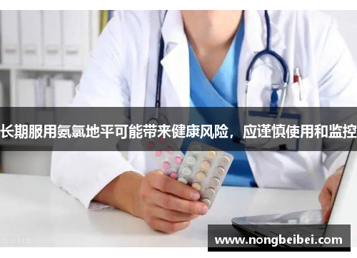 长期服用氨氯地平可能带来健康风险，应谨慎使用和监控