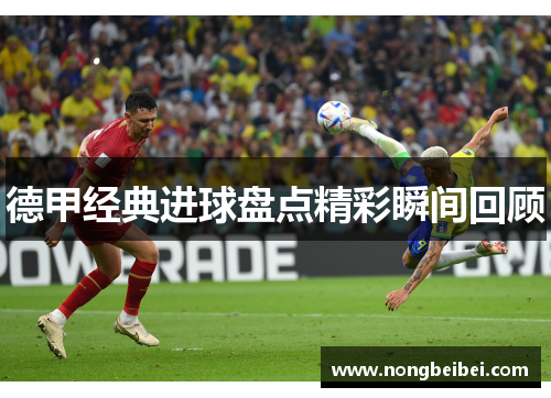 德甲经典进球盘点精彩瞬间回顾