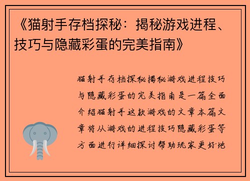 《猫射手存档探秘：揭秘游戏进程、技巧与隐藏彩蛋的完美指南》