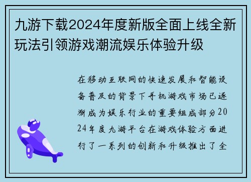 九游下载2024年度新版全面上线全新玩法引领游戏潮流娱乐体验升级
