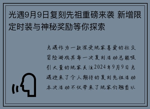 光遇9月9日复刻先祖重磅来袭 新增限定时装与神秘奖励等你探索