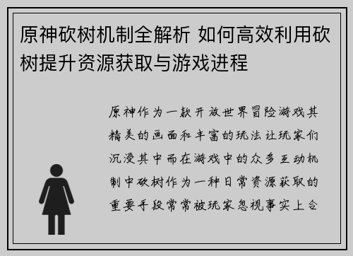 原神砍树机制全解析 如何高效利用砍树提升资源获取与游戏进程