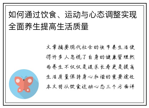 如何通过饮食、运动与心态调整实现全面养生提高生活质量